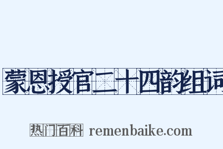蒙恩授官二十四韵组词是什么意思的图片